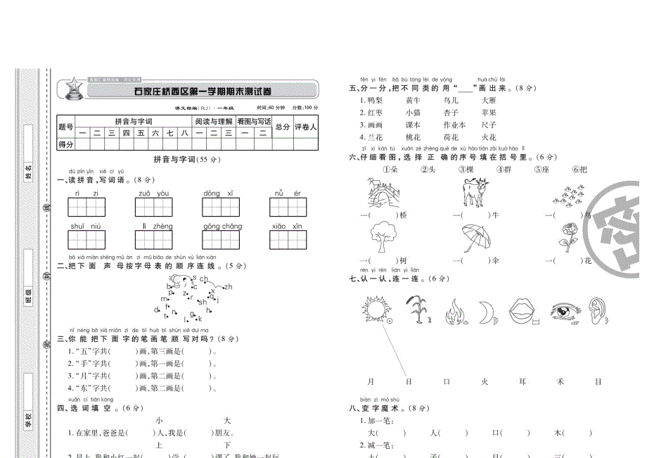 一年级上册语文试题河北省石家庄桥西区期末测试卷人教部编版_第1页