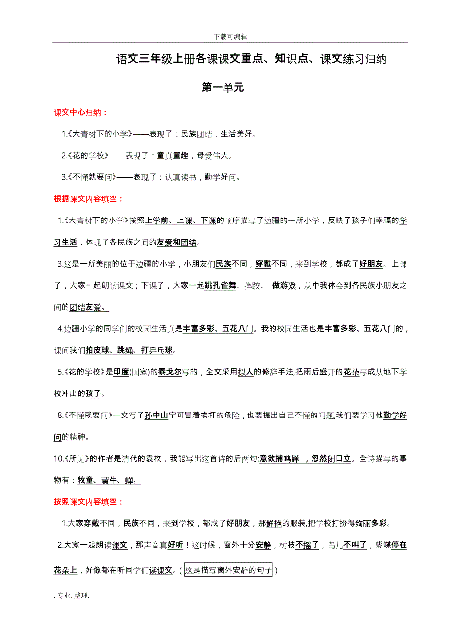 部编语文三年级（上册）课文重点知识点课文内容练习归纳_第1页