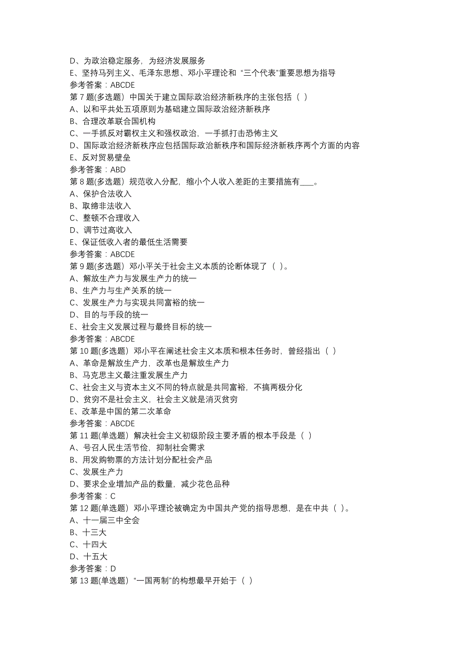 19秋福师《中国化的马克思主义（邓小平理论概论）》在线作业一-0003参考资料_第2页