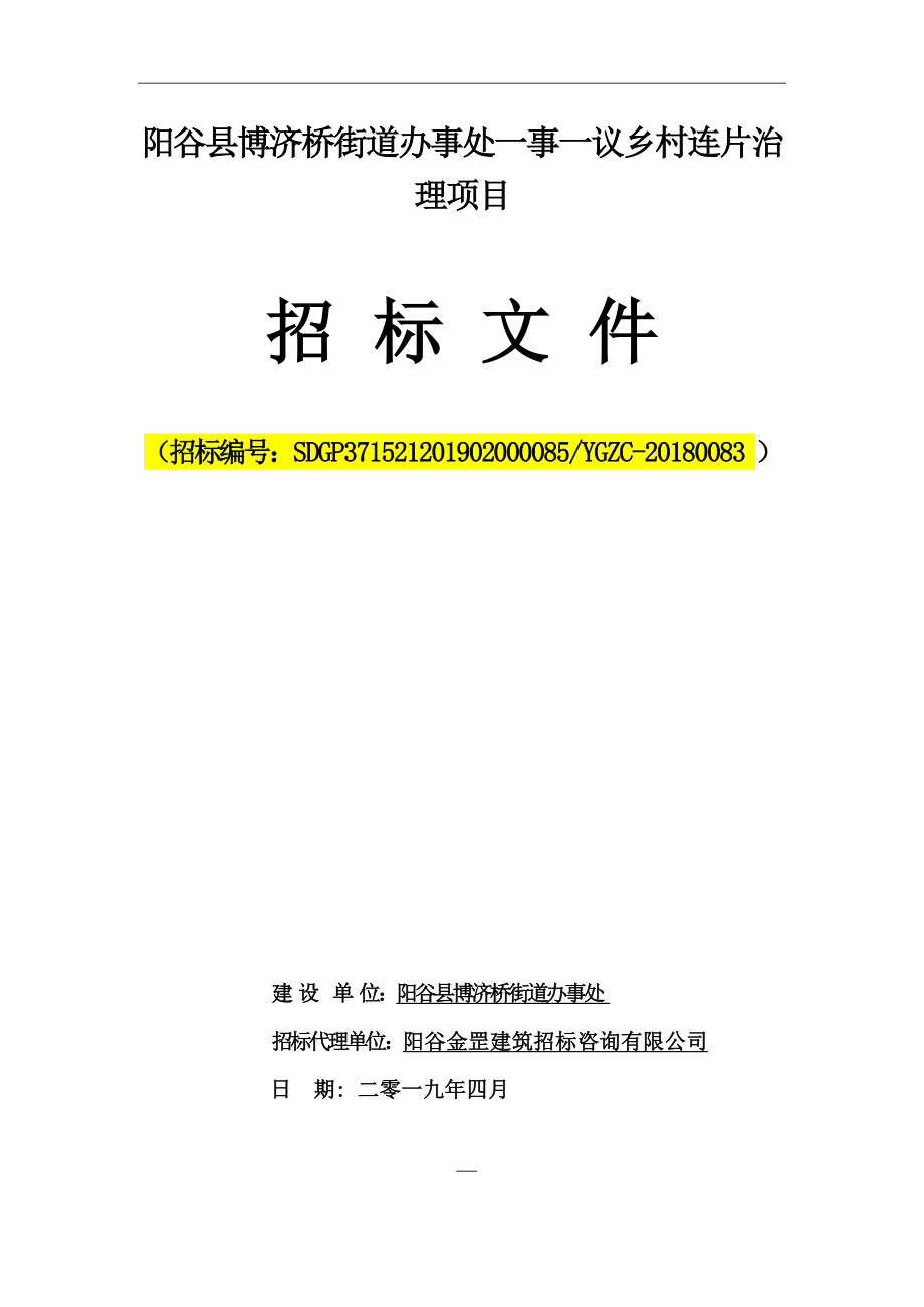 阳谷县博济桥街道办事处一事一议乡村连片治理项目招标文件_第1页