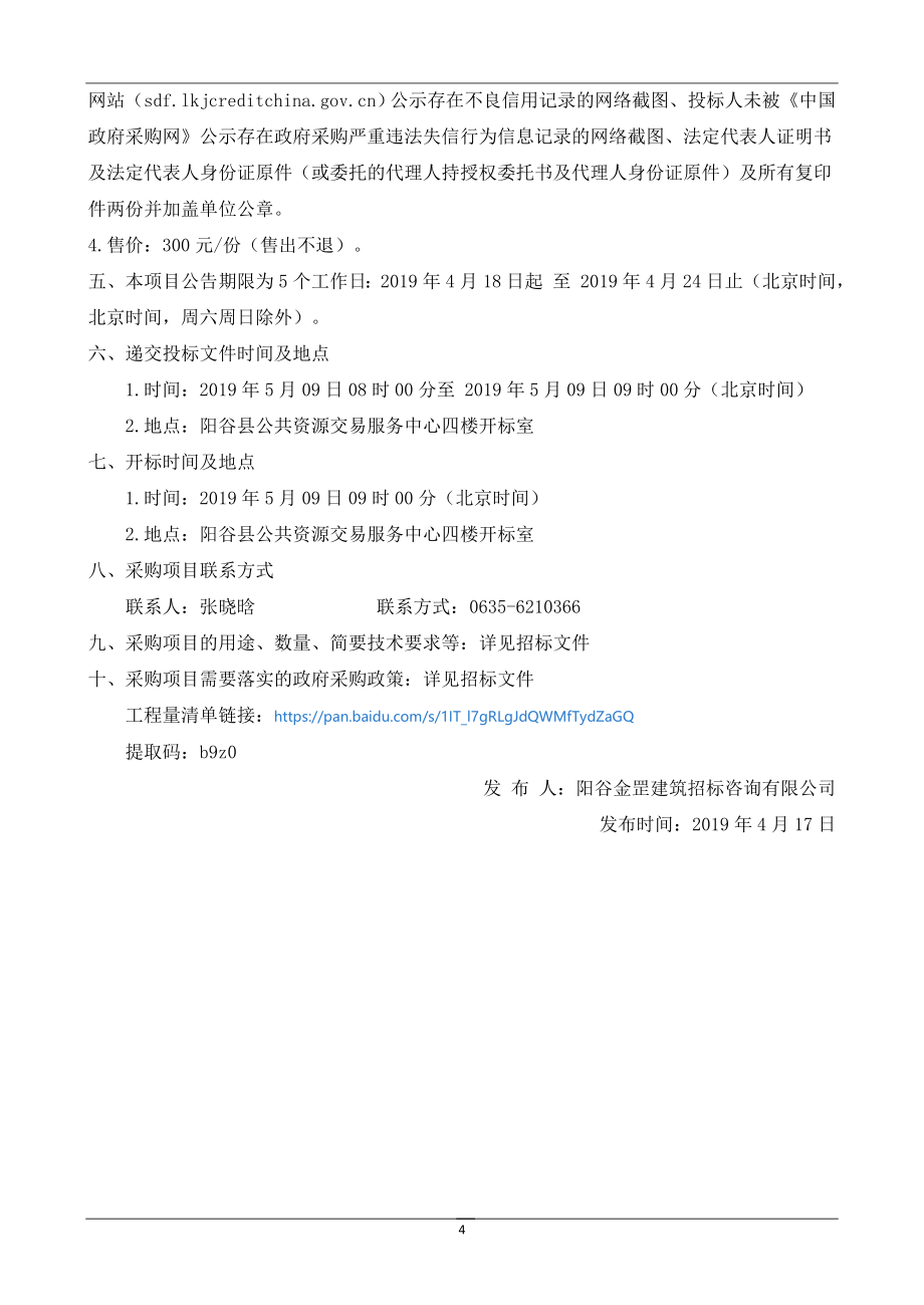 阳谷县博济桥街道办事处一事一议乡村连片治理项目招标文件_第4页