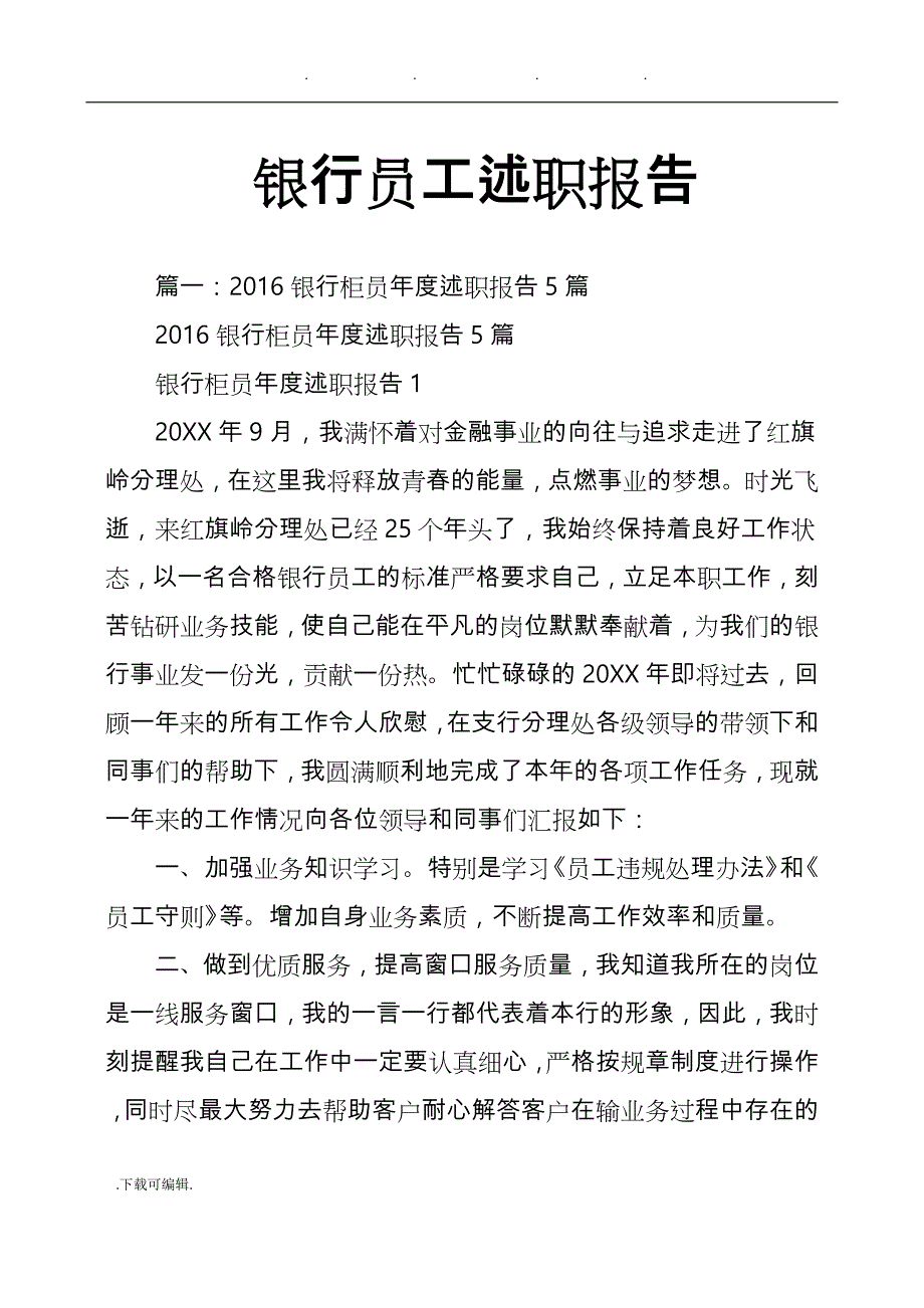 银行员工述职述廉报告_第1页