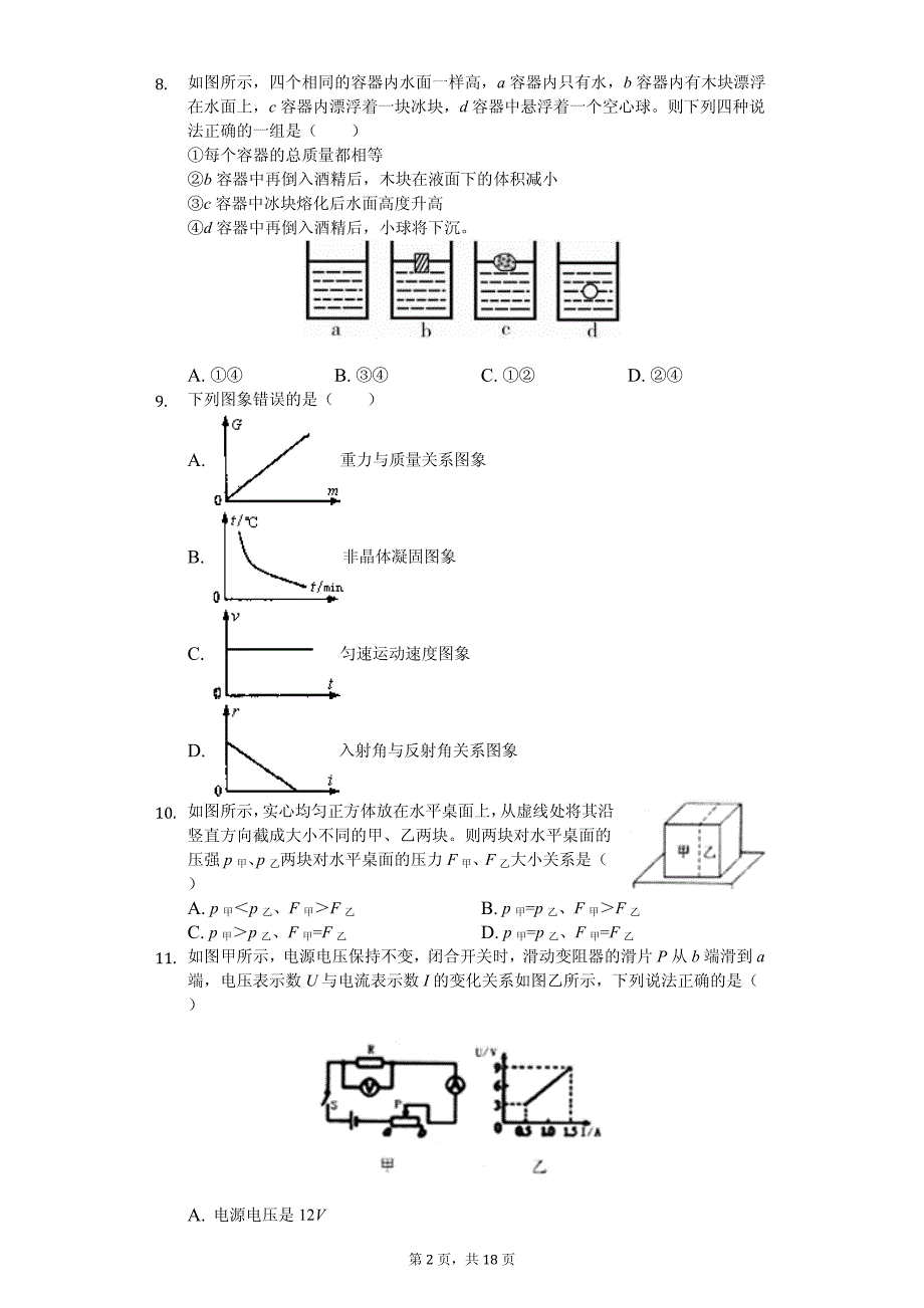 湖北省恩施州中考物理二模试卷_第2页