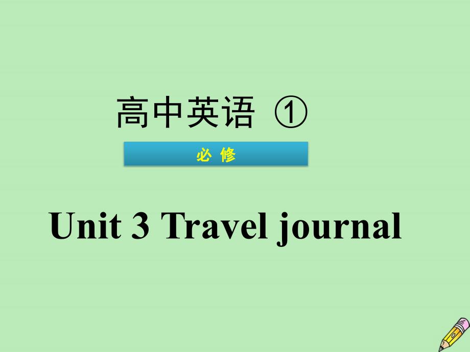 广东省普通高中2020年高中英语学业水平测试Unit3Traveljournal课件新人教版必修1_第1页