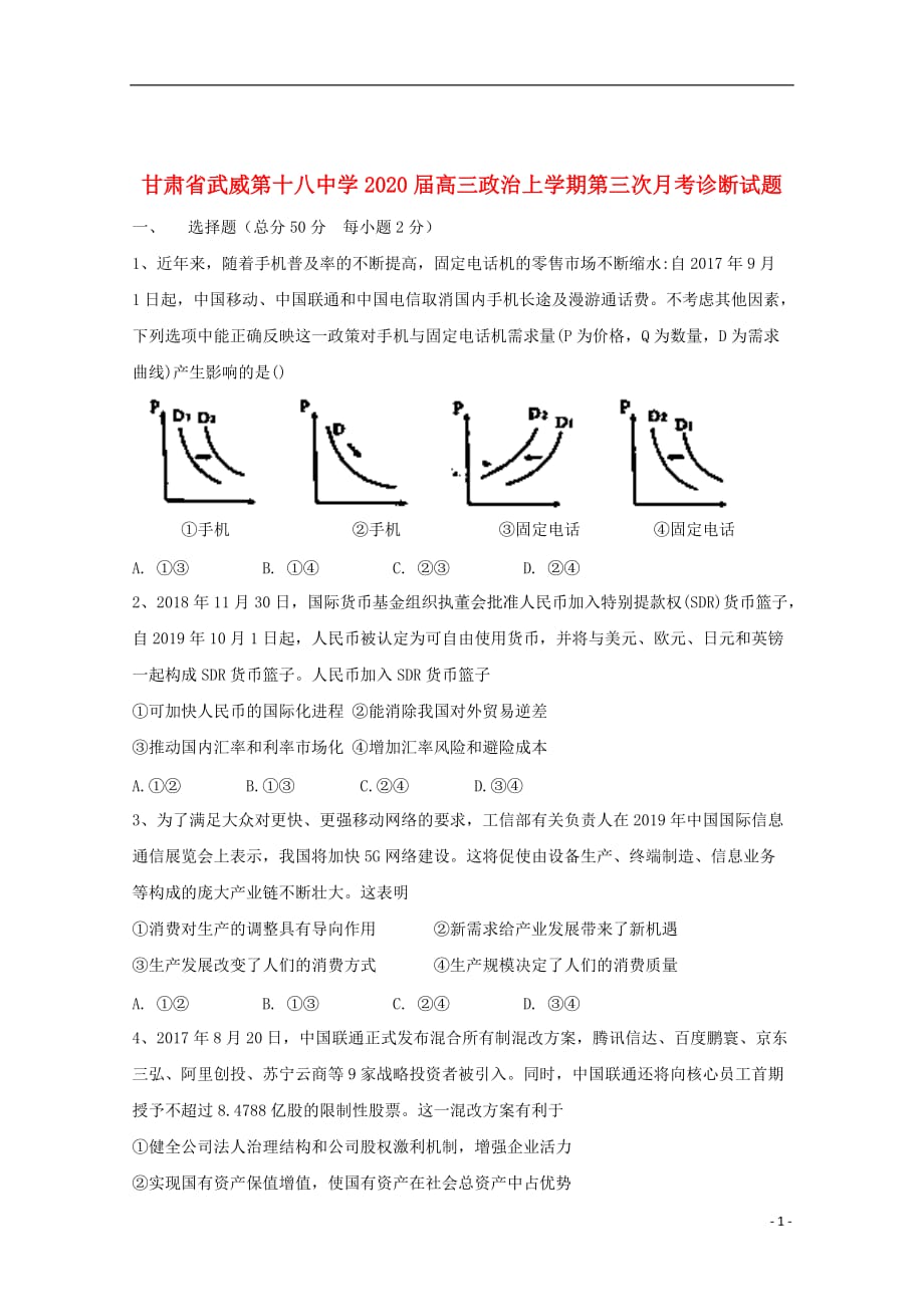 甘肃省武威第十八中学2020届高三政治上学期第三次月考诊断试题201912180328_第1页