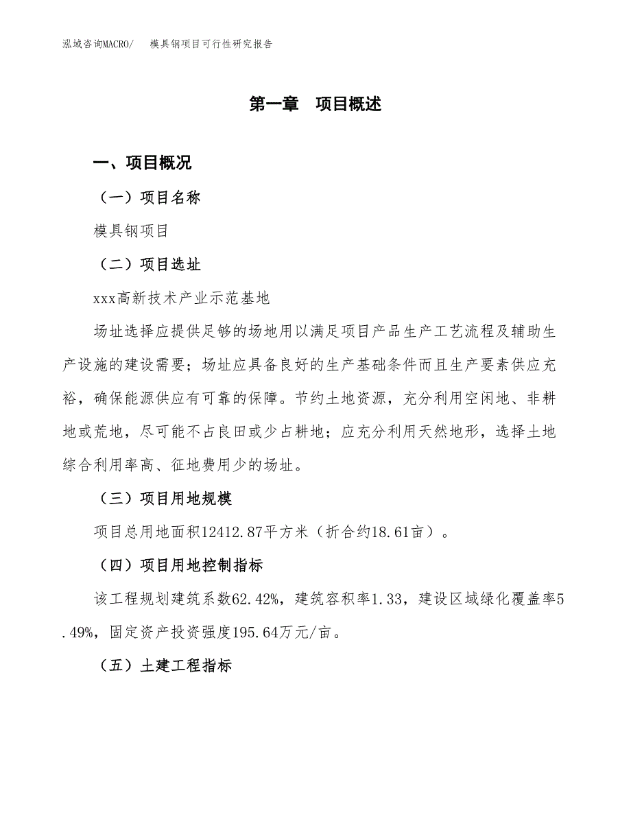 模具钢项目可行性研究报告(立项及备案申请).docx_第1页