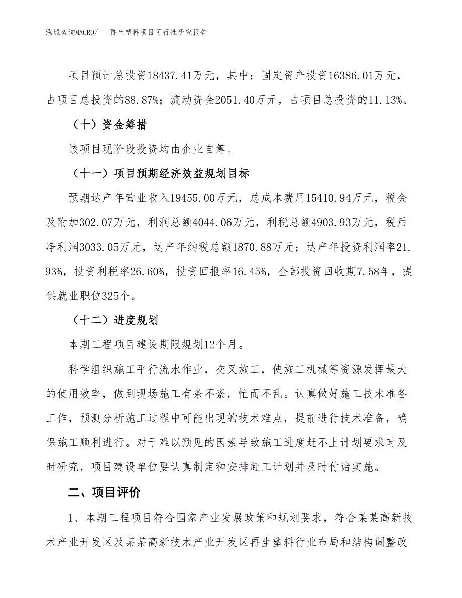 再生塑料项目可行性研究报告(立项及备案申请).docx_第3页