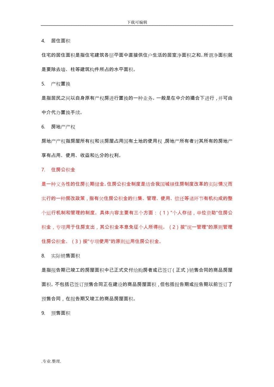 高级房地产经纪人_复习资料全_第5页