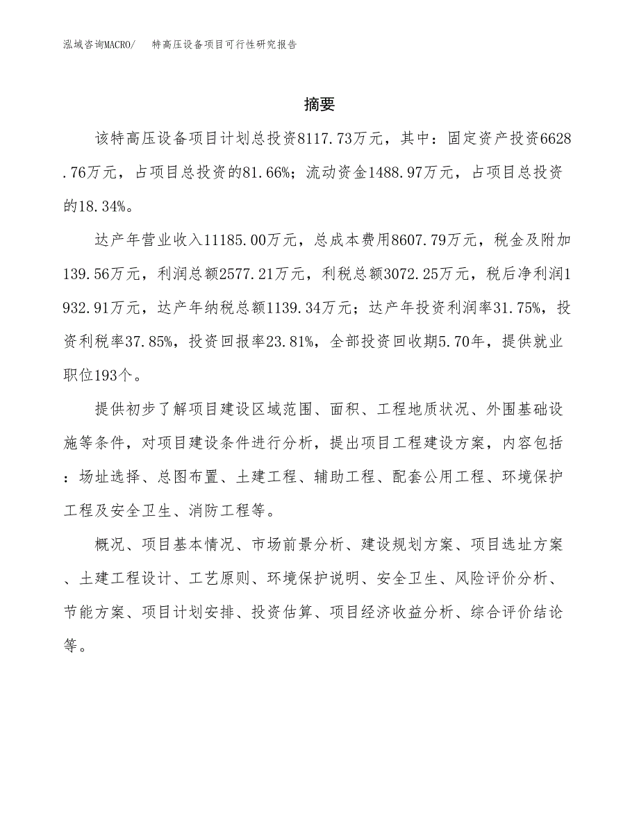 特高压设备项目可行性研究报告模板及范文.docx_第2页