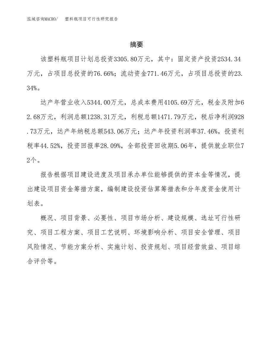 塑料瓶项目可行性研究报告模板及范文.docx_第2页