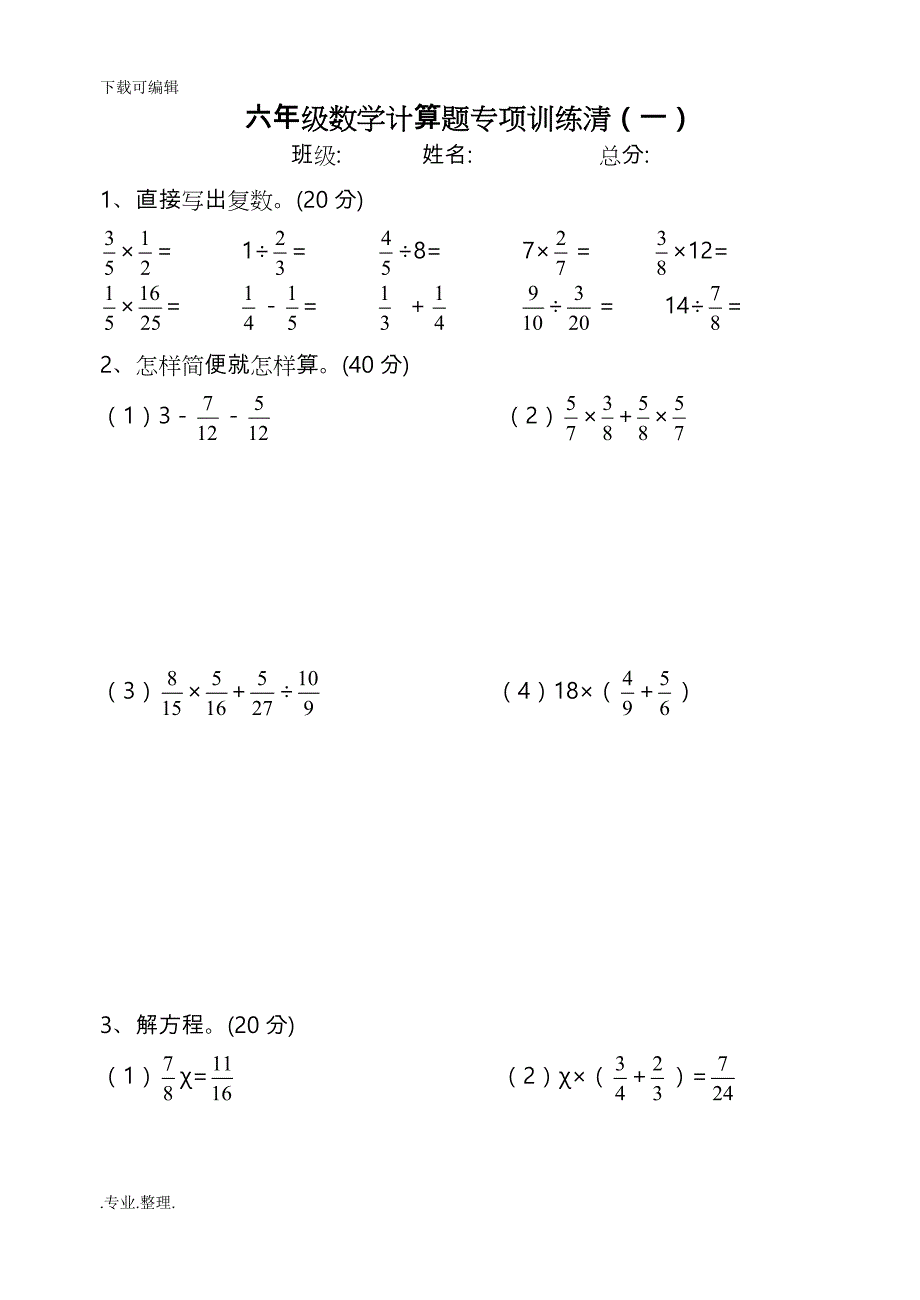 人教版六年级数学（上册）经典计算题_第1页