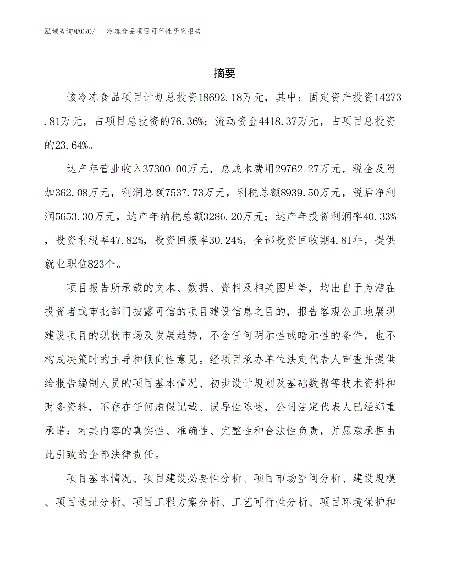 冷冻食品项目可行性研究报告模板及范文.docx_第2页