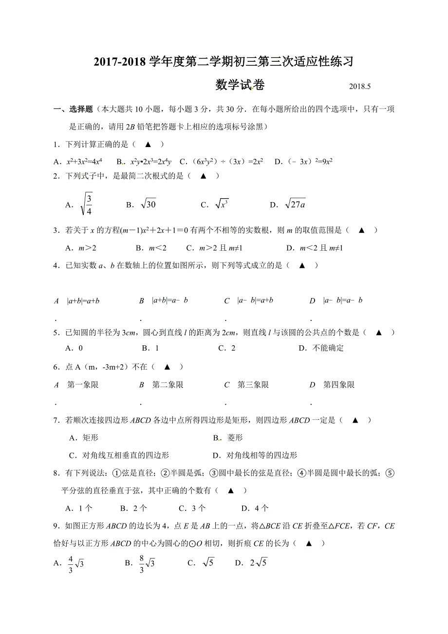 江苏省无锡市天一实验学校2018届中考第三次适应性考试数学试题.doc_第1页