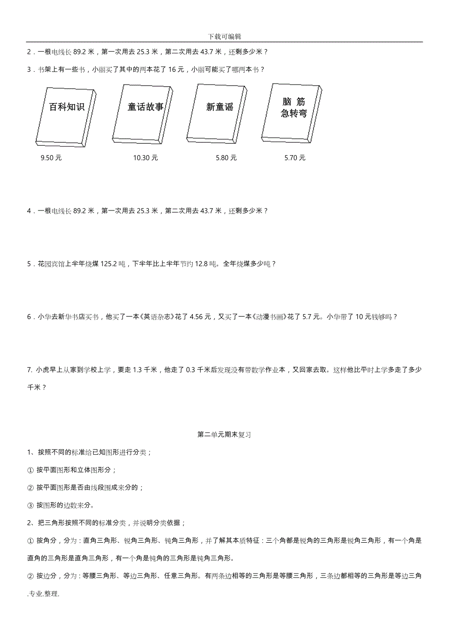 新北师大版四年级数学（下册）（全册）分单元复习(精品)_第4页