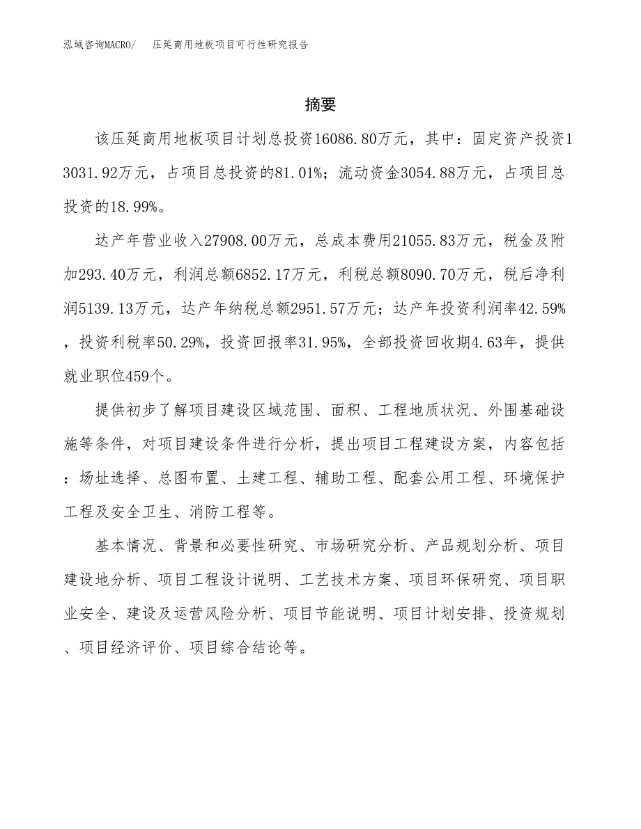 压延商用地板项目可行性研究报告模板及范文.docx_第2页