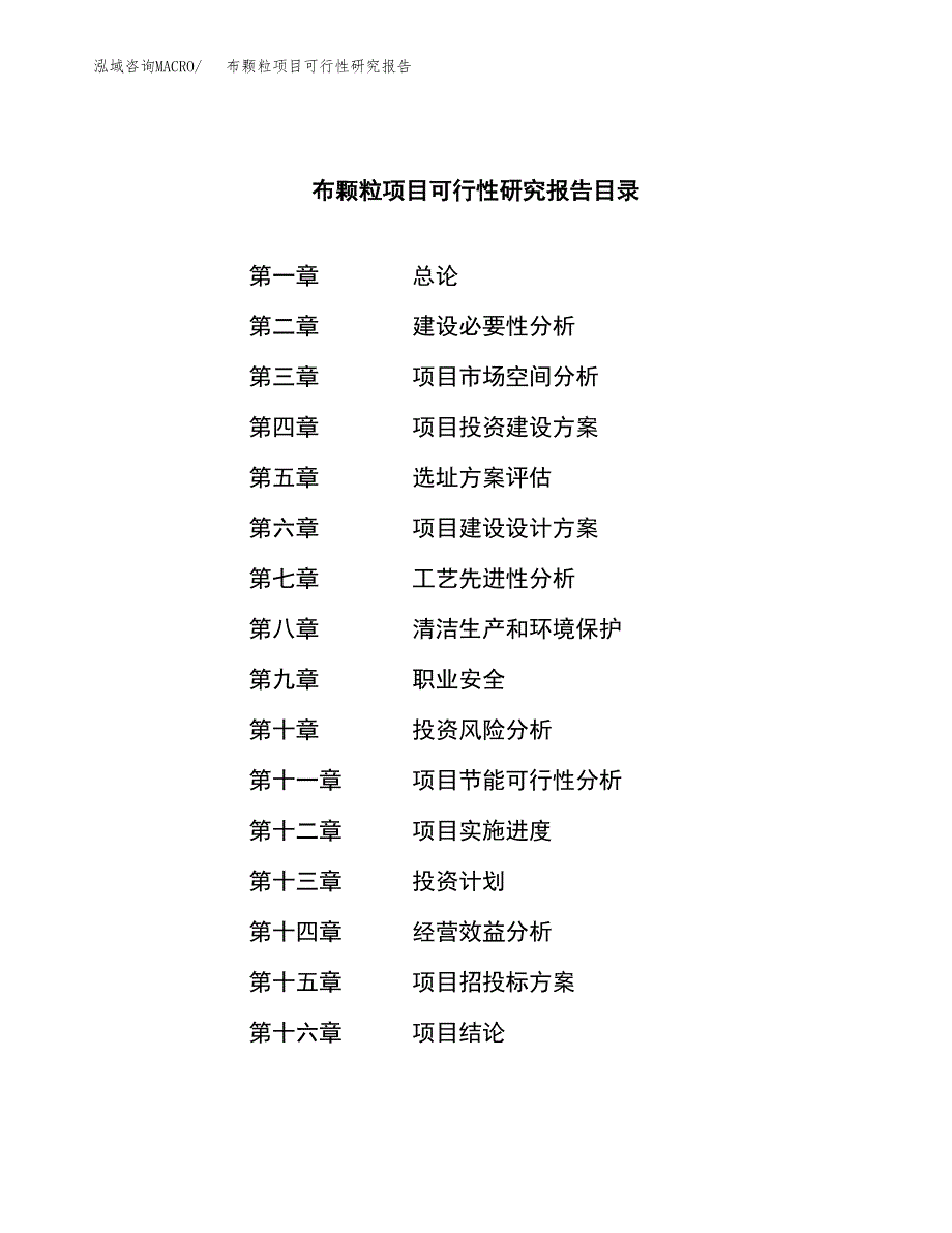 布颗粒项目可行性研究报告模板及范文.docx_第3页