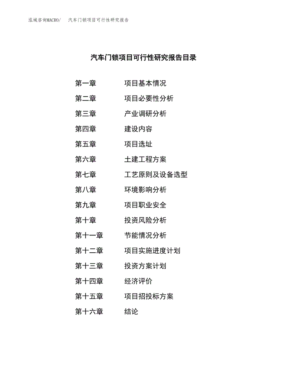 汽车门锁项目可行性研究报告模板及范文.docx_第3页