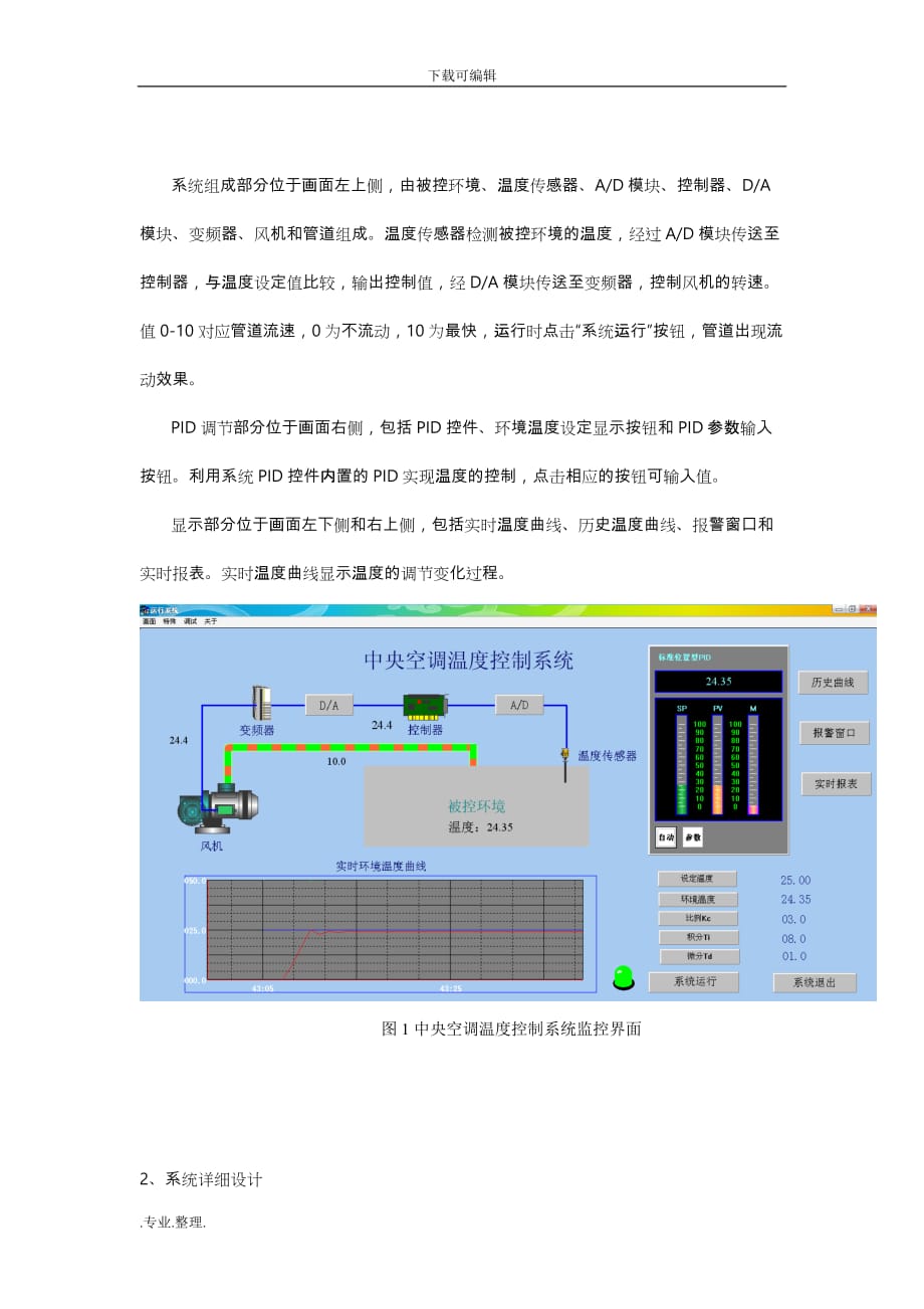 中央空调温度控制系统方案_第2页