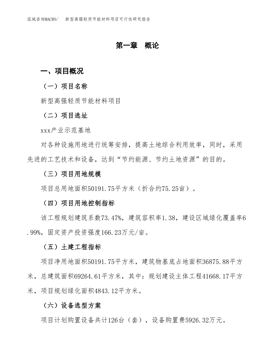 新型高强轻质节能材料项目可行性研究报告(立项及备案申请).docx_第1页