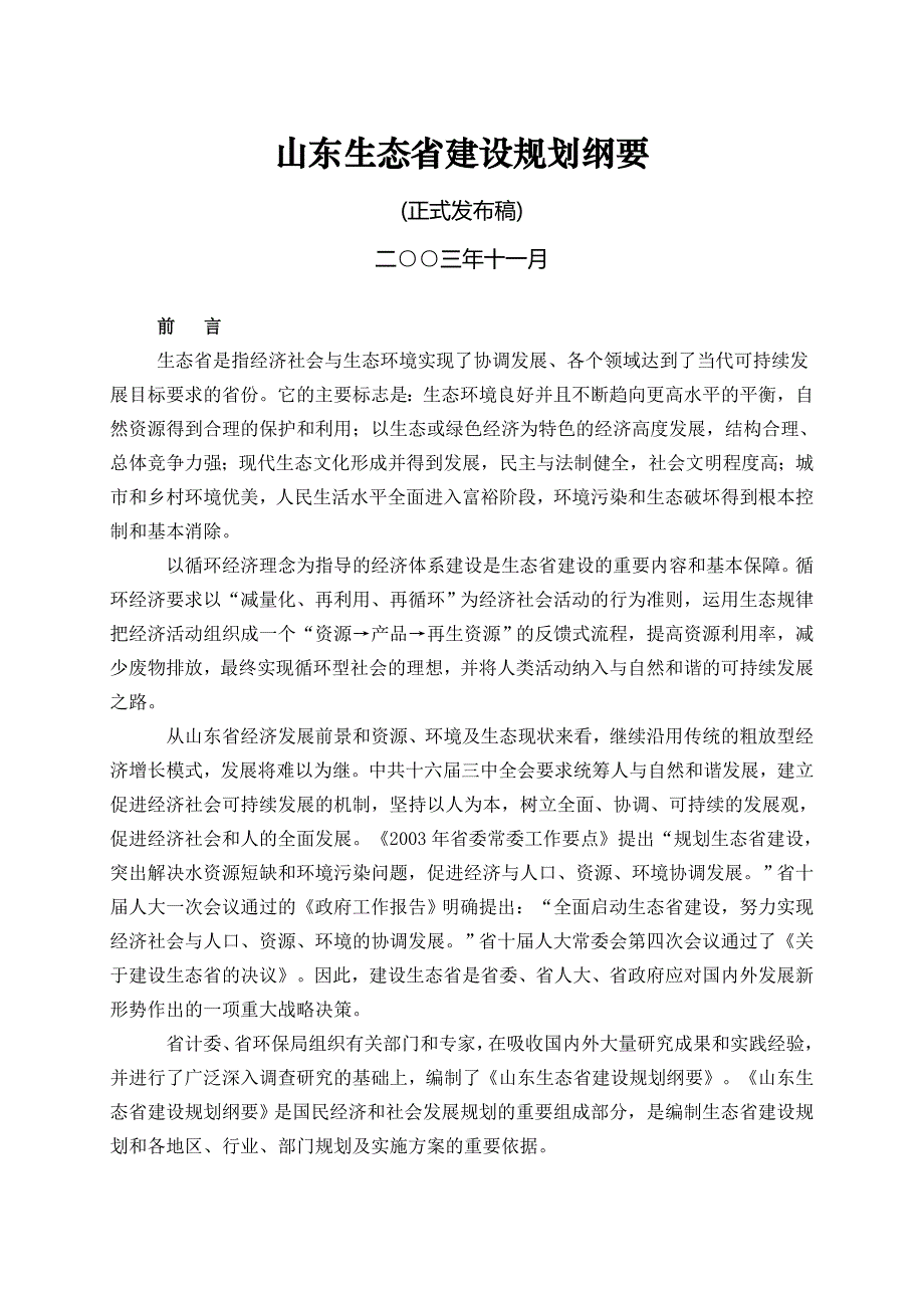 山东生态省建设规划纲要_第1页