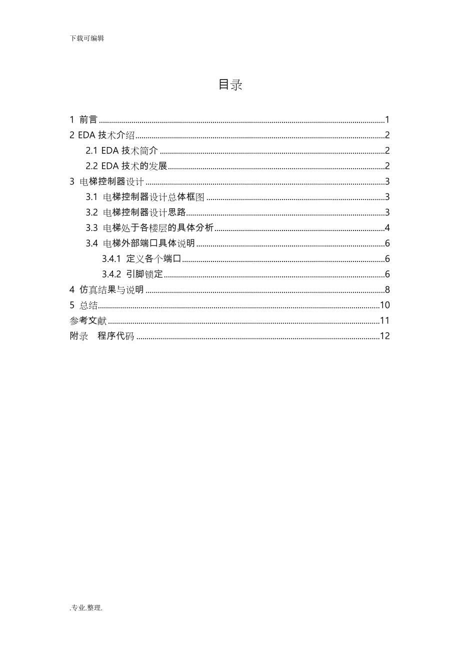 基于FPGA的电梯控制器设计说明_第5页