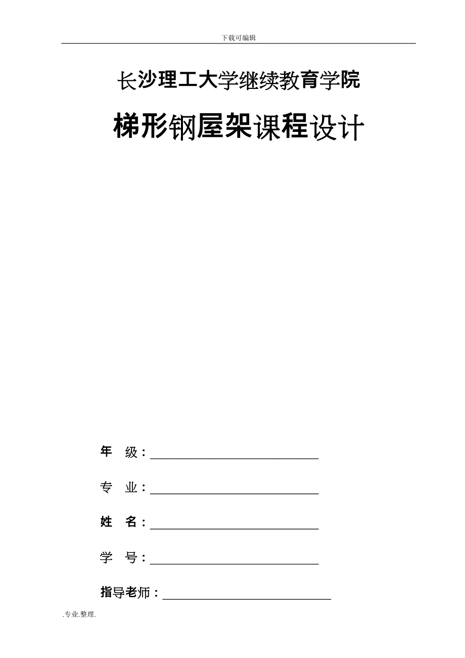 梯形钢屋架课程设计(2017年度)_第1页