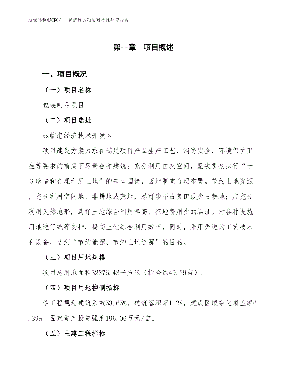 包装制品项目可行性研究报告(立项及备案申请).docx_第1页