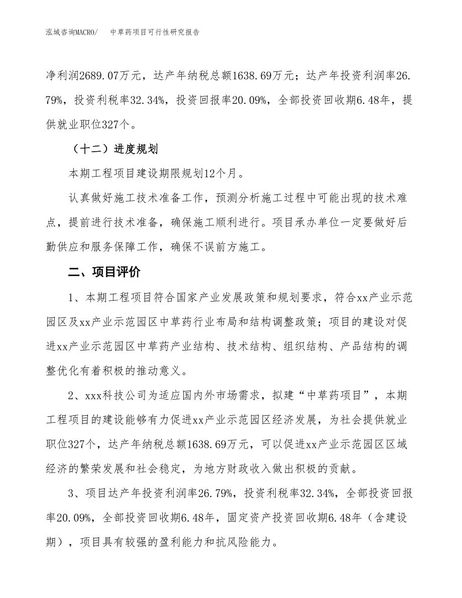 中草药项目可行性研究报告(立项及备案申请).docx_第3页