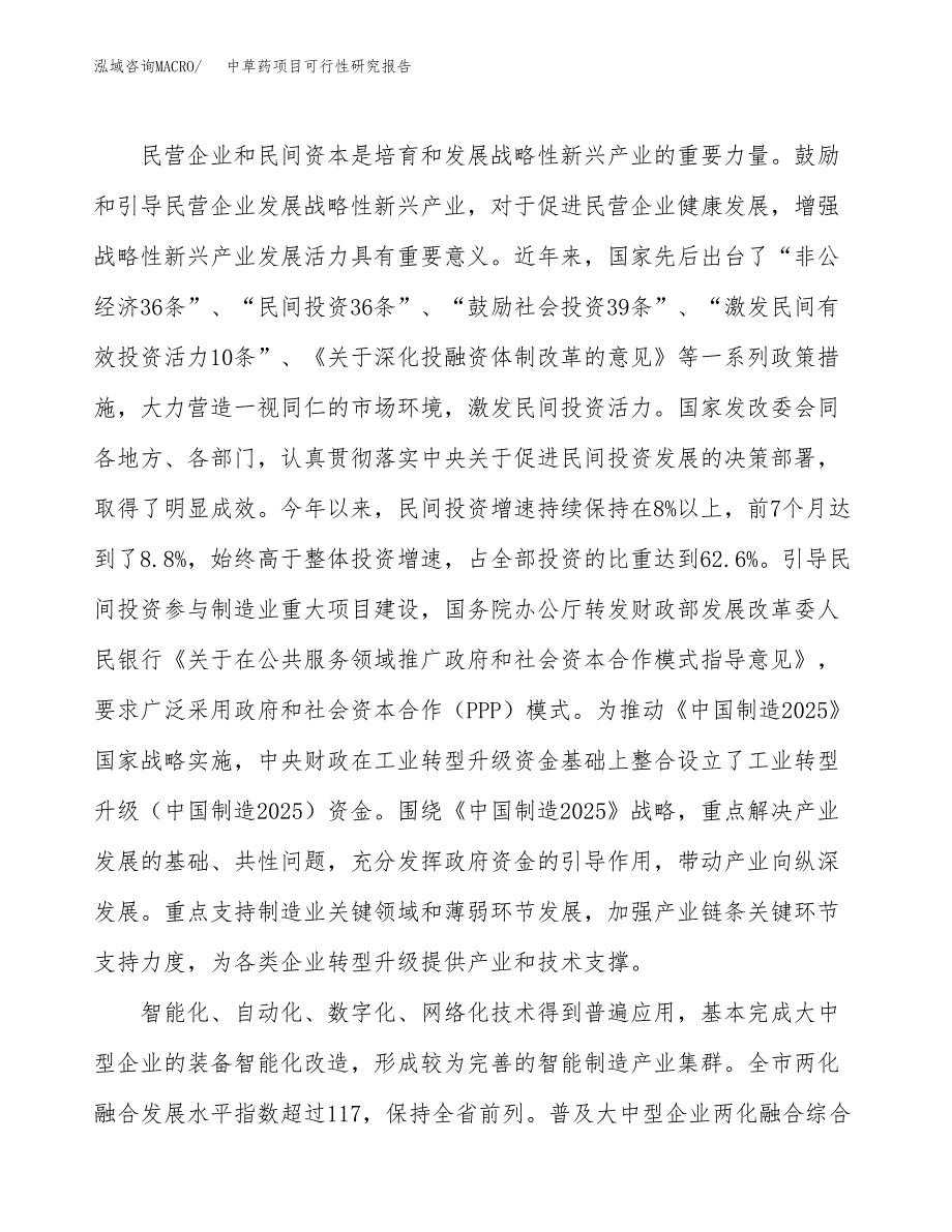 中草药项目可行性研究报告(立项及备案申请).docx_第4页
