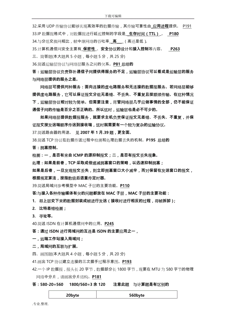 计算机通信网历年试题与答案_第3页