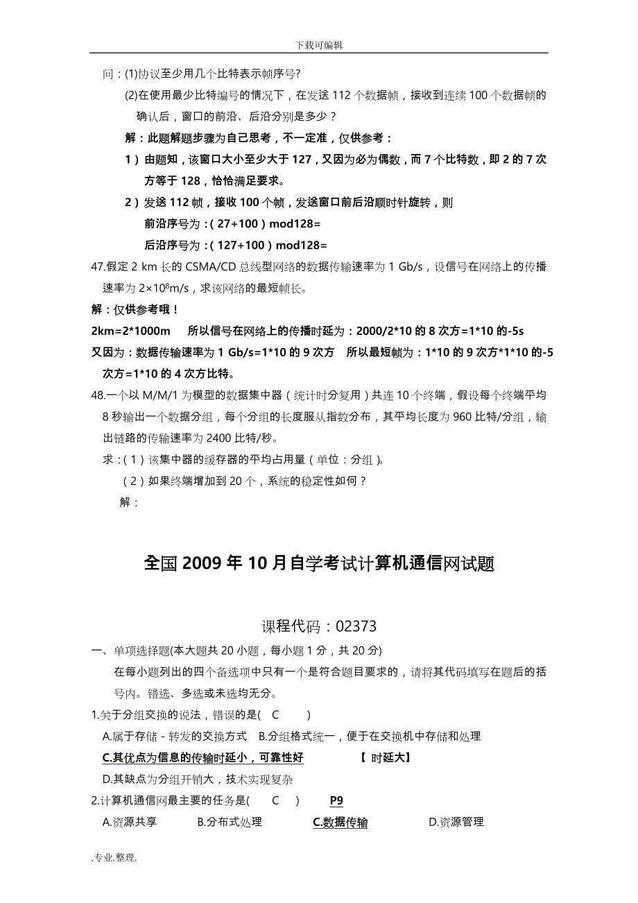 计算机通信网历年试题与答案_第5页