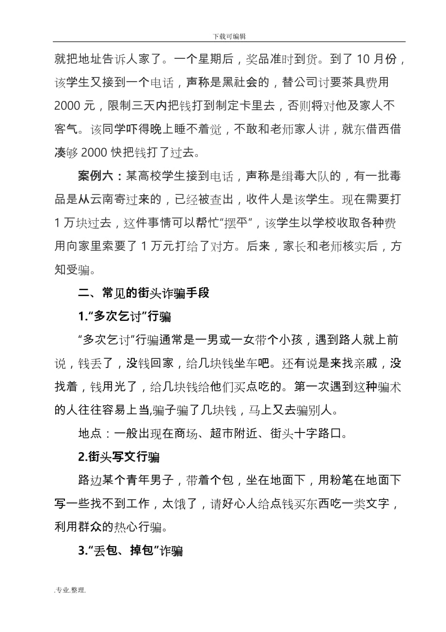 防诈骗安全教育常识_第3页