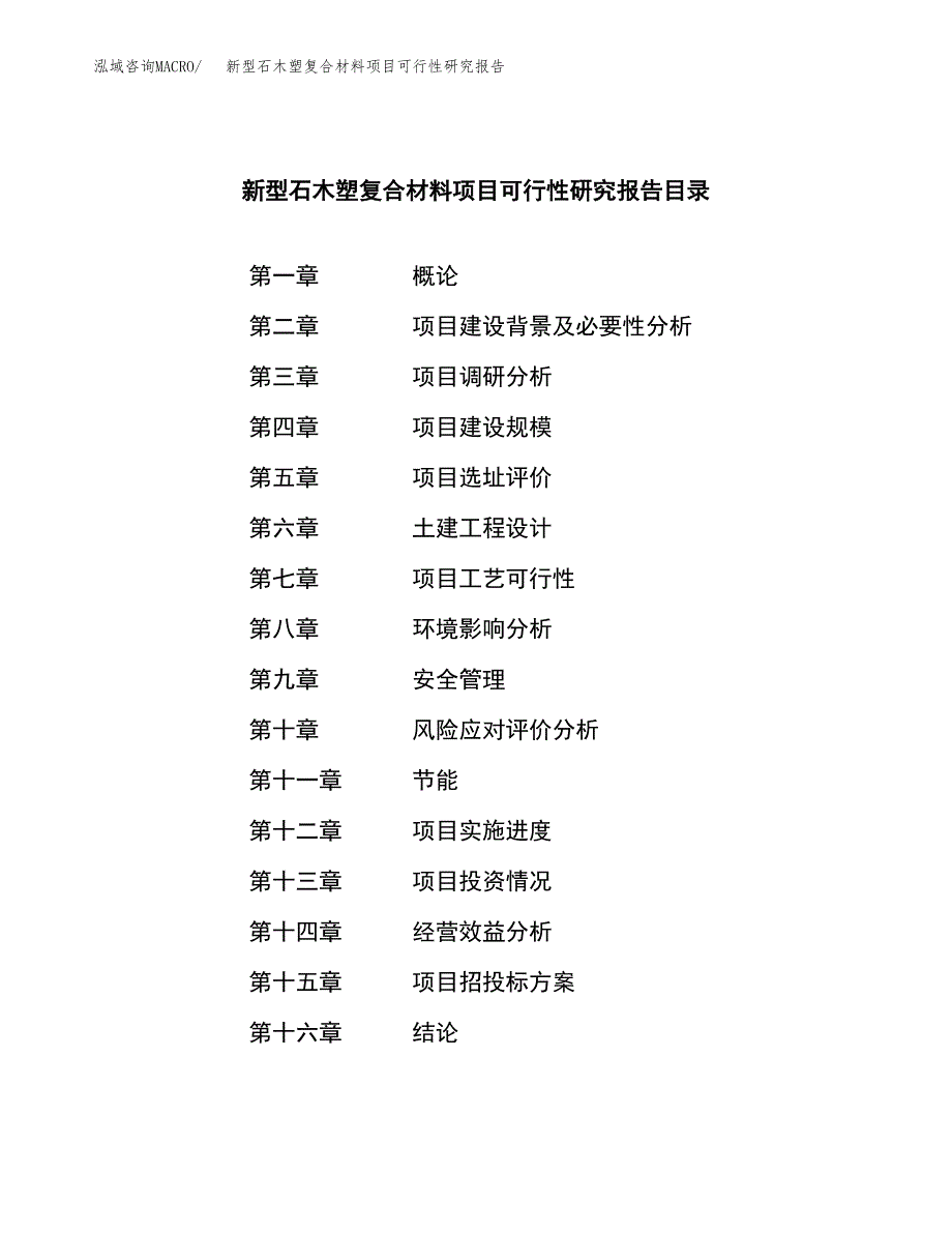 新型石木塑复合材料项目可行性研究报告模板及范文.docx_第3页