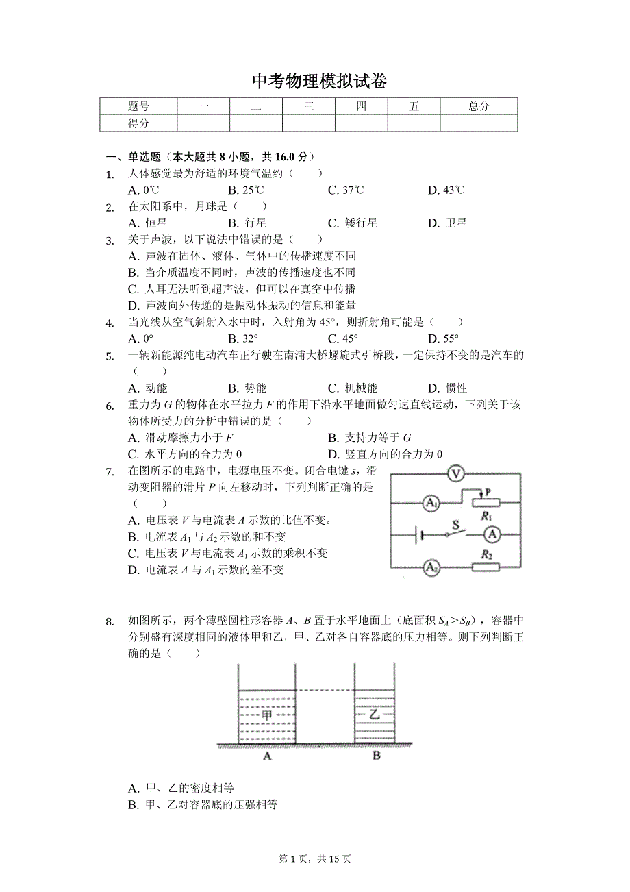 上海市浦东新区中考物理模拟试卷_第1页