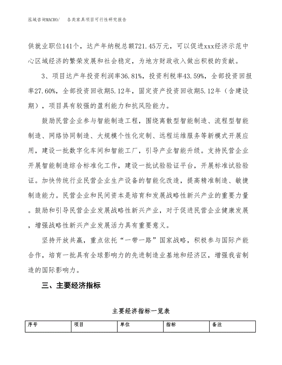 各类家具项目可行性研究报告(立项及备案申请).docx_第4页