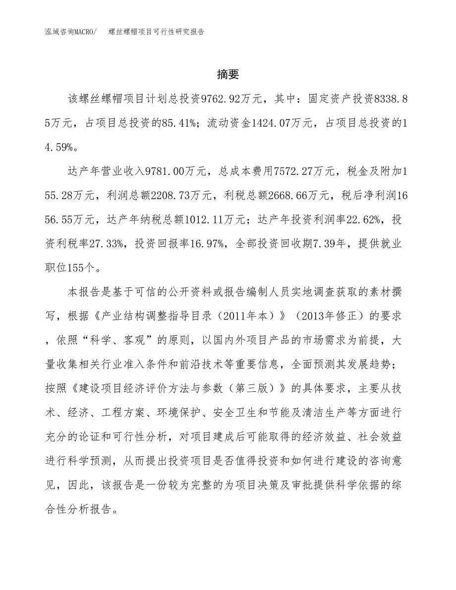 螺丝螺帽项目可行性研究报告模板及范文.docx_第2页