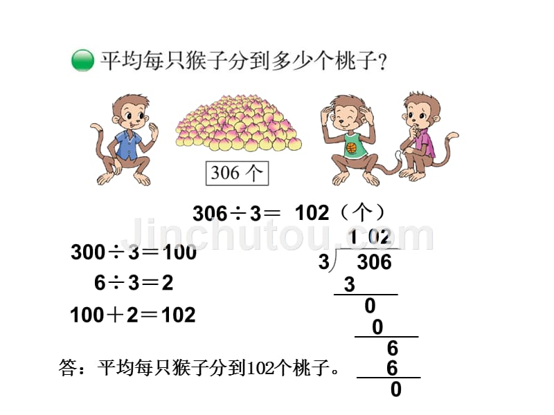 北师大小学数学三下《1.4猴子的烦恼》PPT课件 (1)_第4页