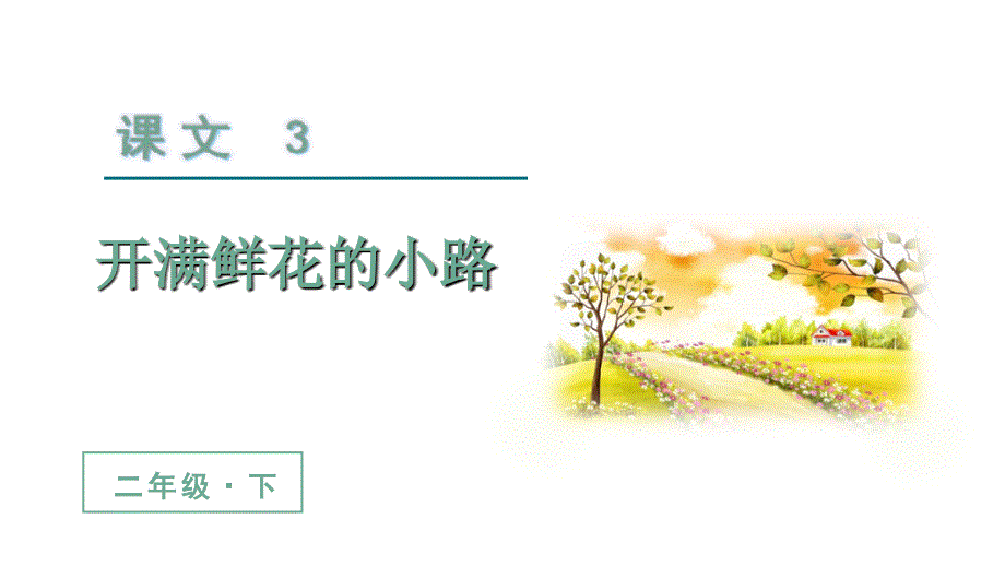 部编版（统编）小学语文二年级下册 第一单元 3.开满鲜花的小路 教学课件PPT_第2页