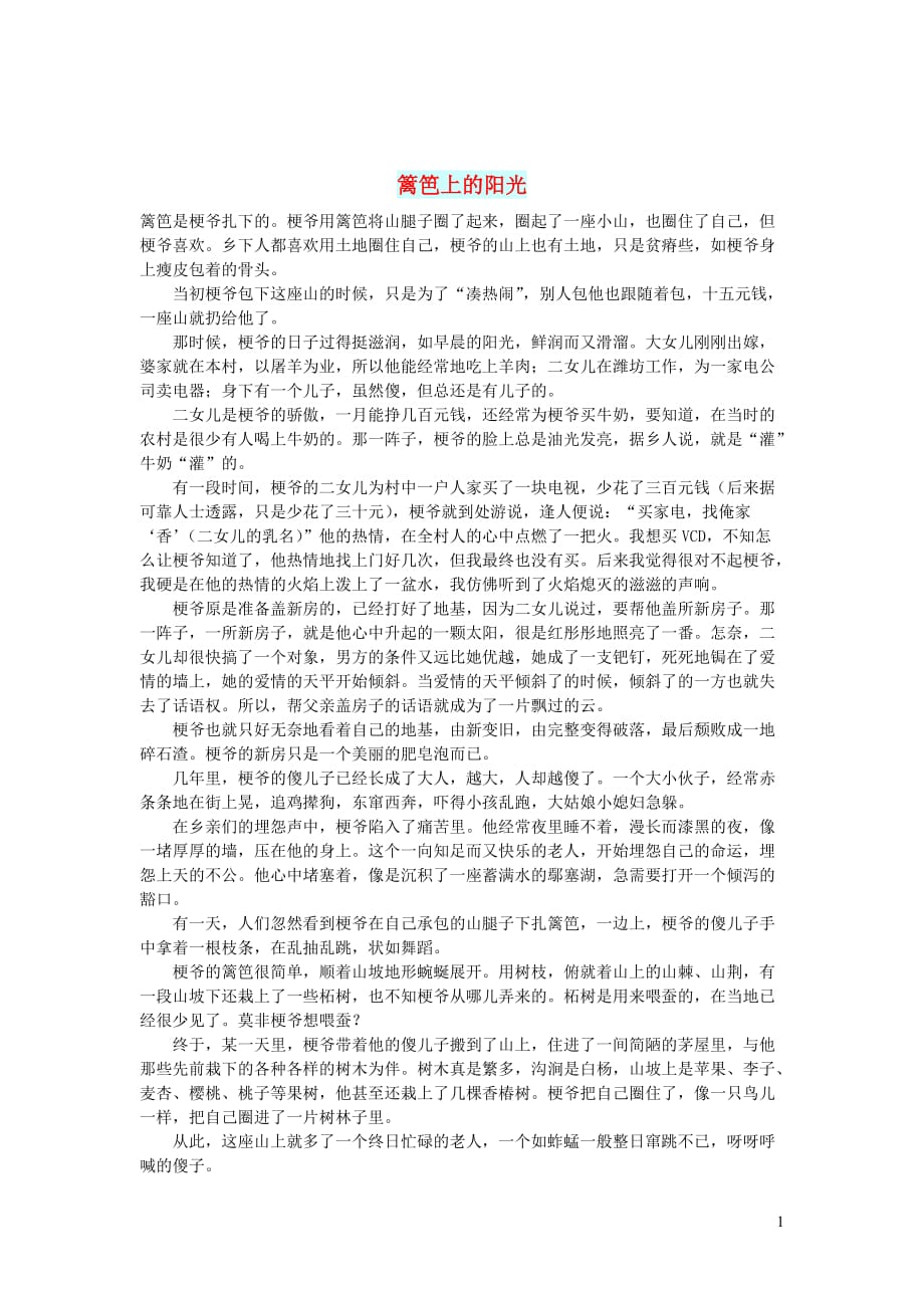 初中语文生活美文篱笆上的阳光_第1页