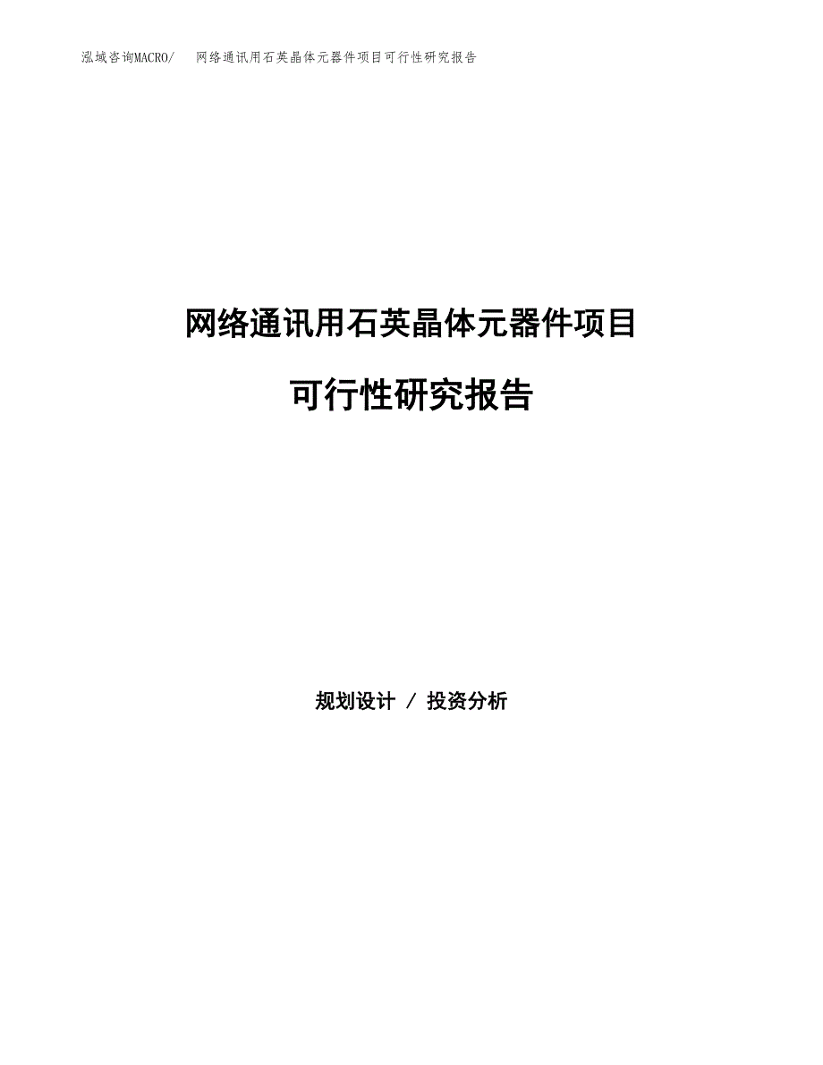 网络通讯用石英晶体元器件项目可行性研究报告模板及范文.docx_第1页