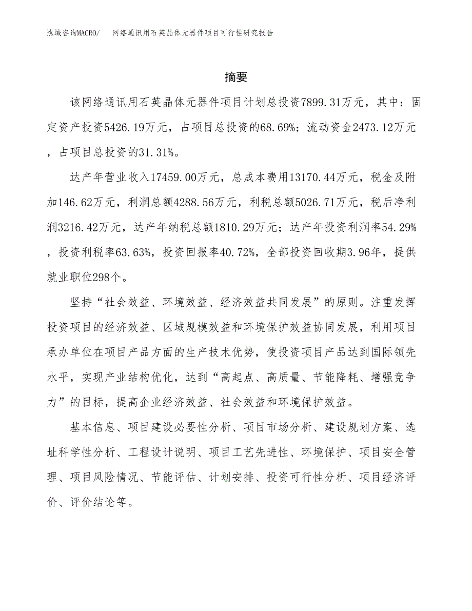 网络通讯用石英晶体元器件项目可行性研究报告模板及范文.docx_第2页