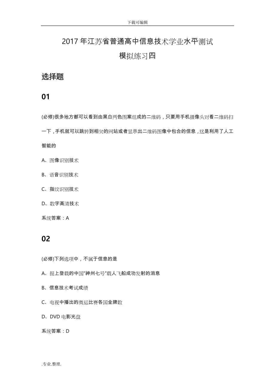 2017年江苏省普通高中信息技术学业水平测试模拟练习04_第1页