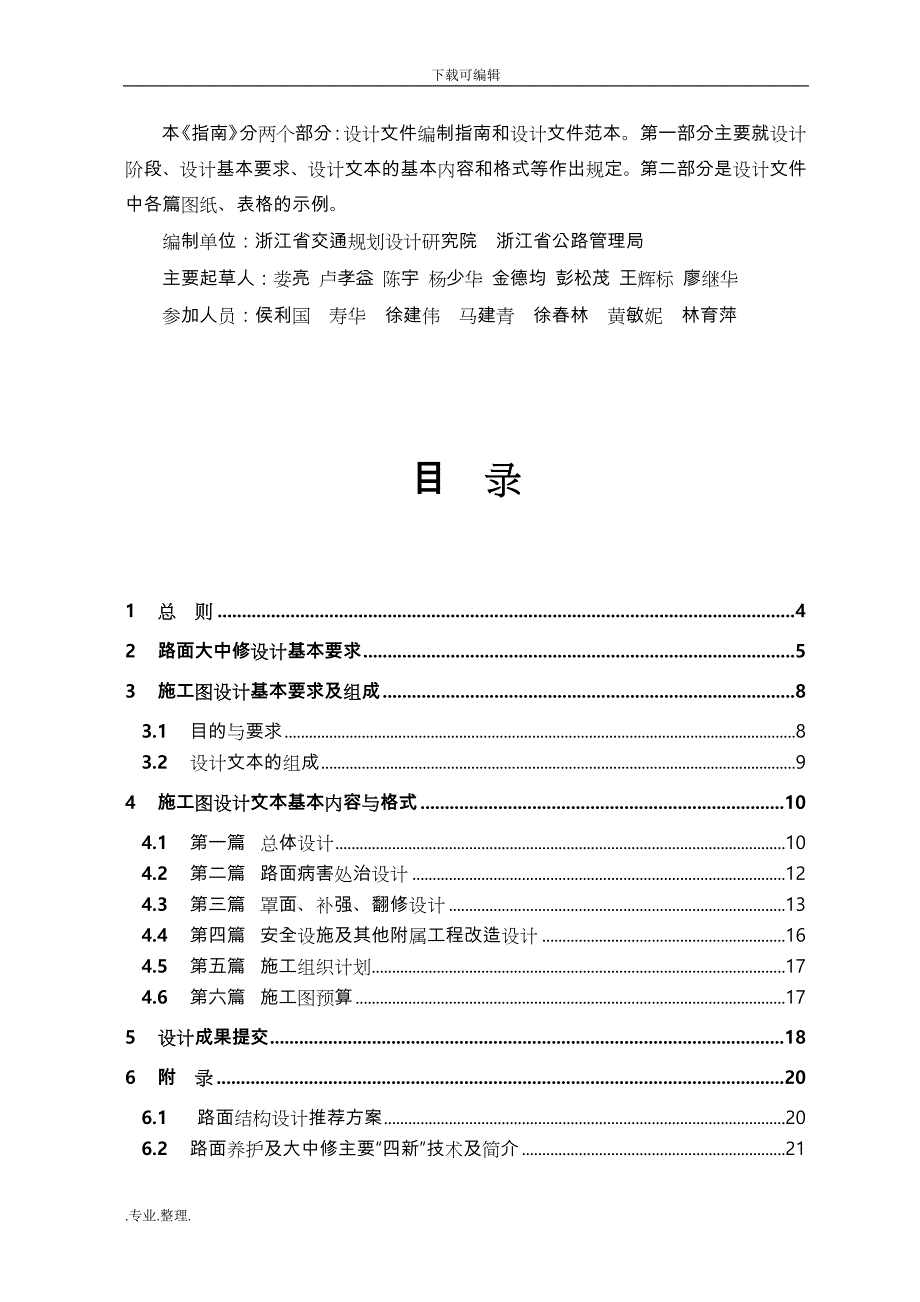 浙江省公路路面大中修工程设计文件编制的指南._第3页