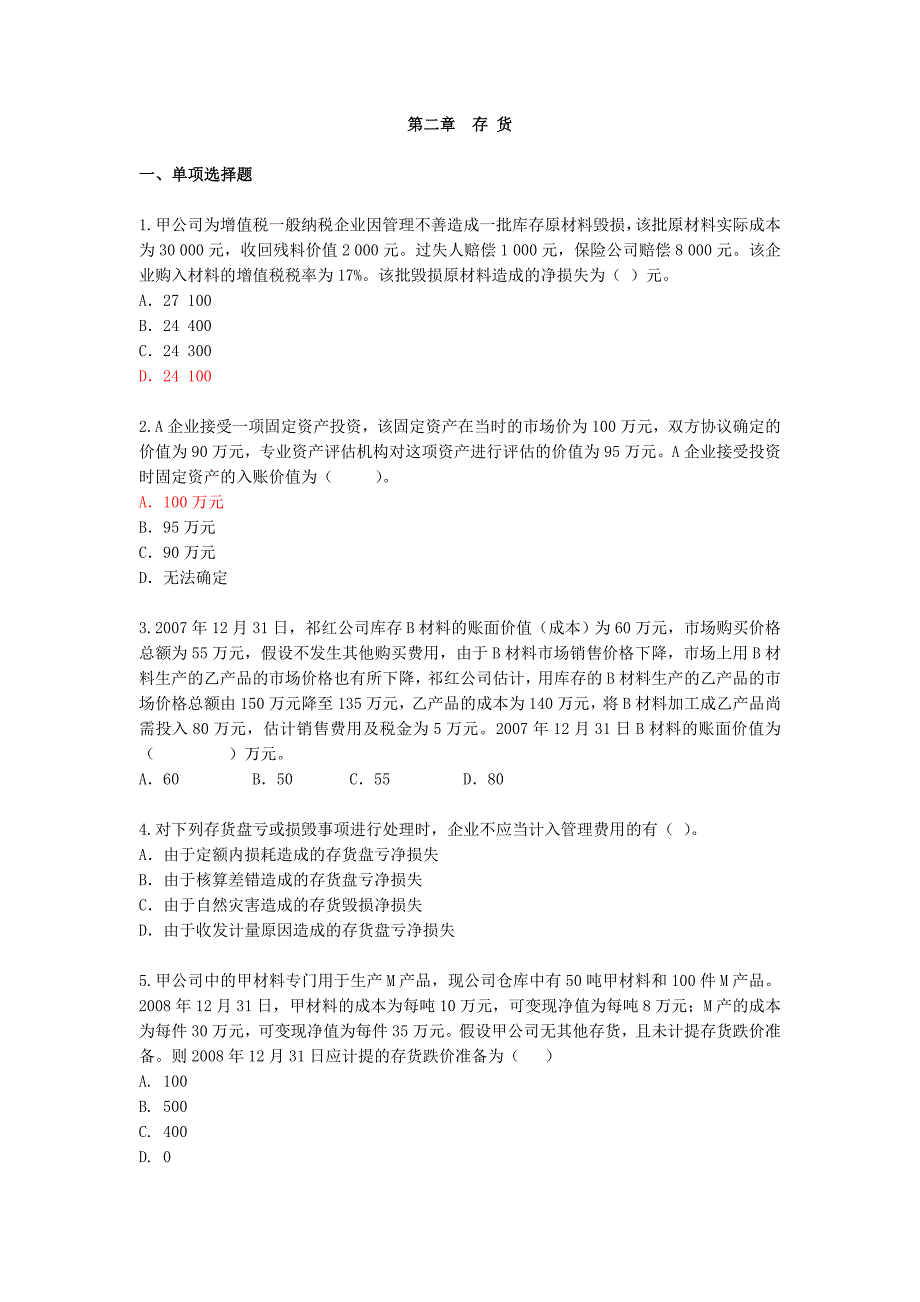 中级会计实务习题 第2章 存货_第2页