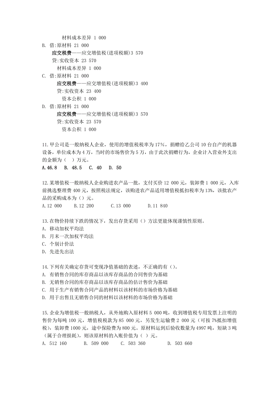 中级会计实务习题 第2章 存货_第4页