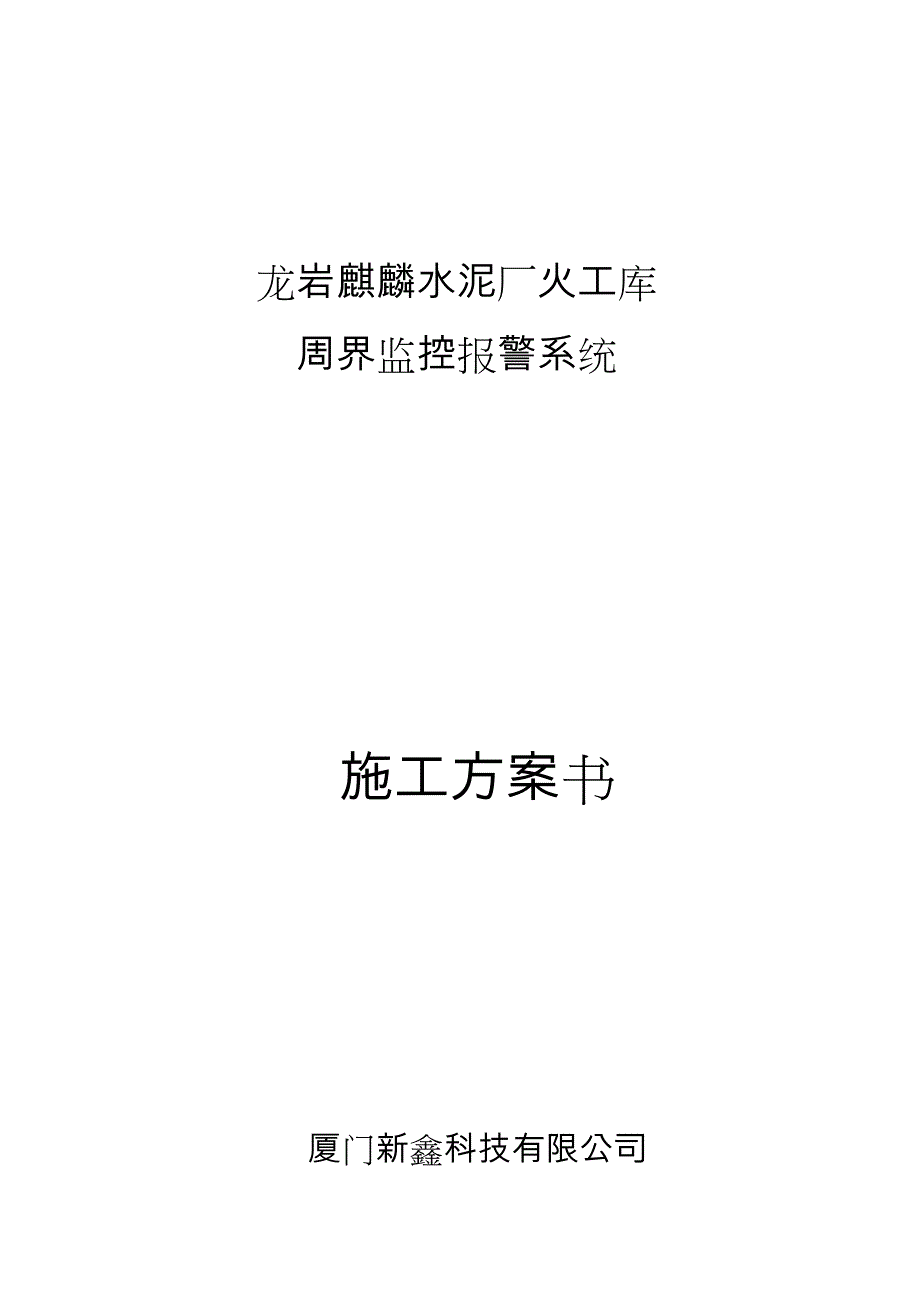 火工库周界监控报警系统工程施工设计方案_第1页