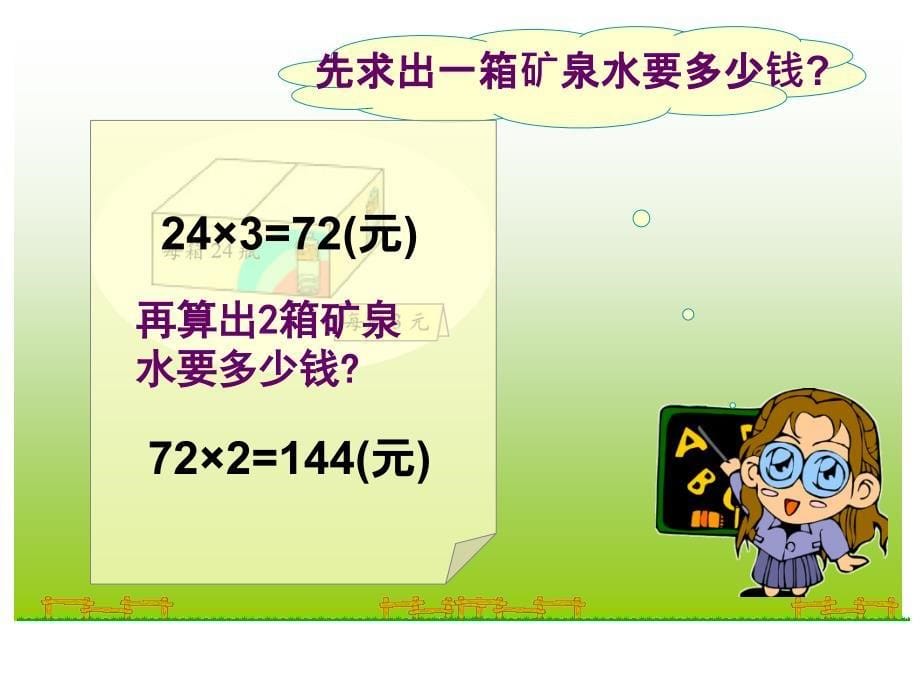 北师大小学数学三上《6.6 买矿泉水》PPT课件 (7)_第5页