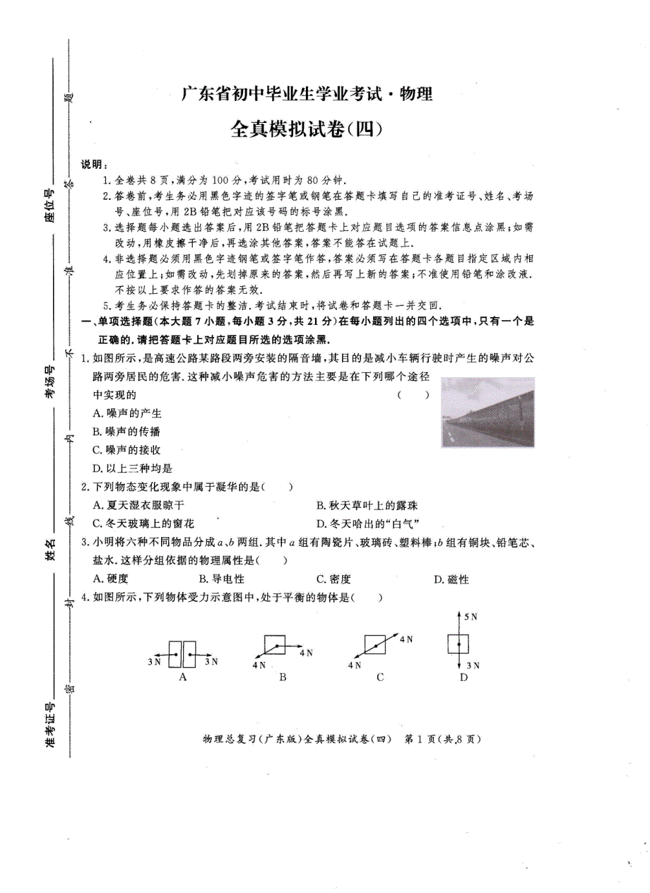 广东省2019年初中毕业生学业考试物理全真模拟试卷（四）.pdf_第1页