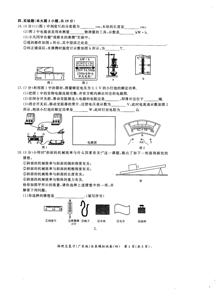 广东省2019年初中毕业生学业考试物理全真模拟试卷（四）.pdf_第4页