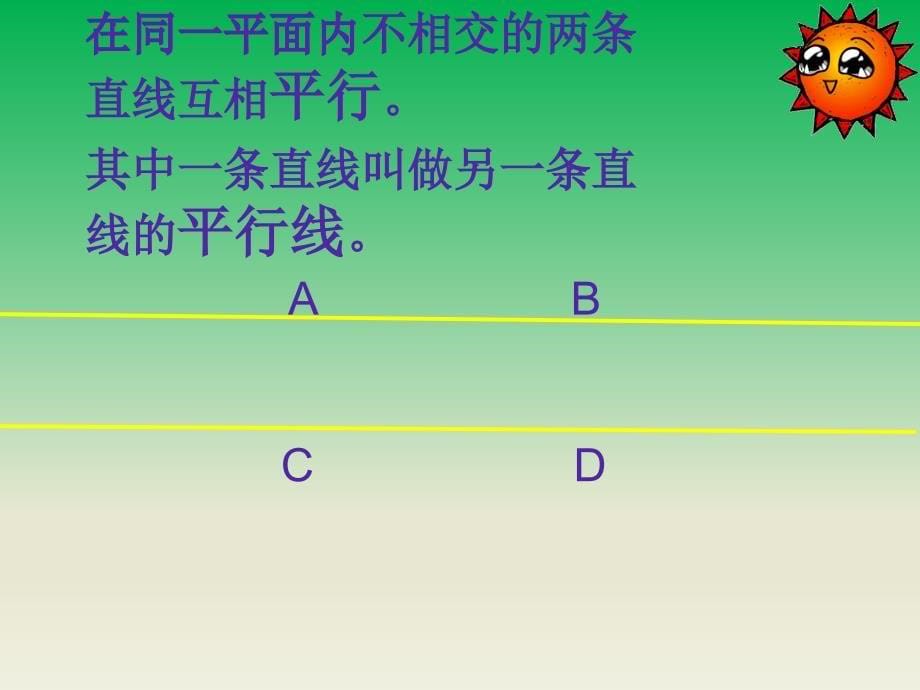 四年级下册数学课件《平行》_第5页